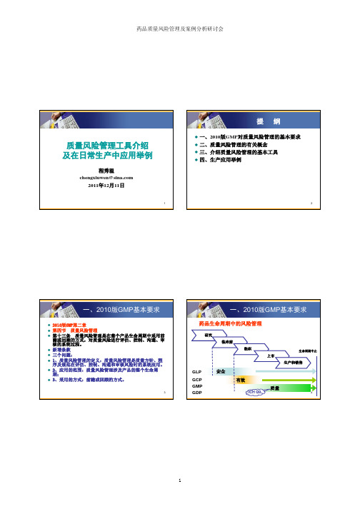 质量风险管理工具介绍及在日常生产中应用举例--程秀温2011.12