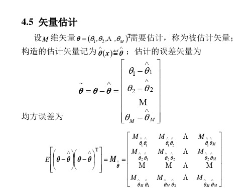 第四章信号检测与估计理论(2)概要