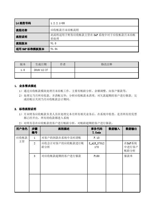 应收帐款月末结帐处理流程