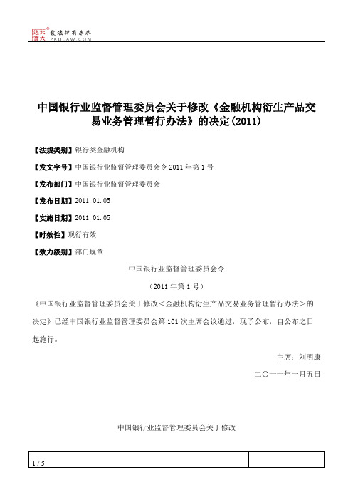 中国银行业监督管理委员会关于修改《金融机构衍生产品交易业务管