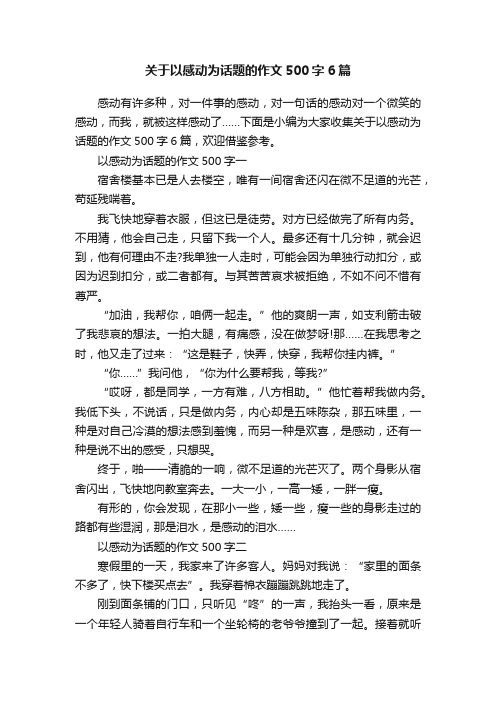 关于以感动为话题的作文500字6篇