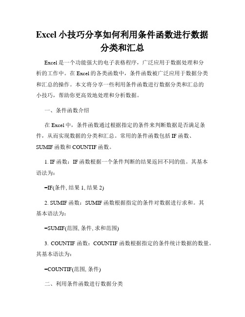 Excel小技巧分享如何利用条件函数进行数据分类和汇总