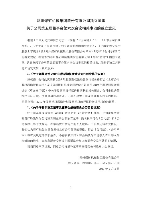 601717郑州煤矿机械集团股份有限公司独立董事关于公司第五届董事会第六次会议相关……