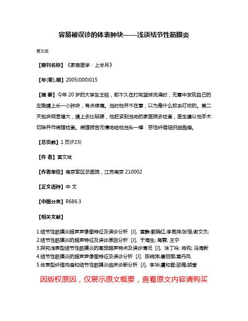 容易被误诊的体表肿块——浅谈结节性筋膜炎