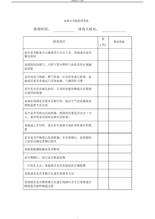 家庭安全隐患排查表