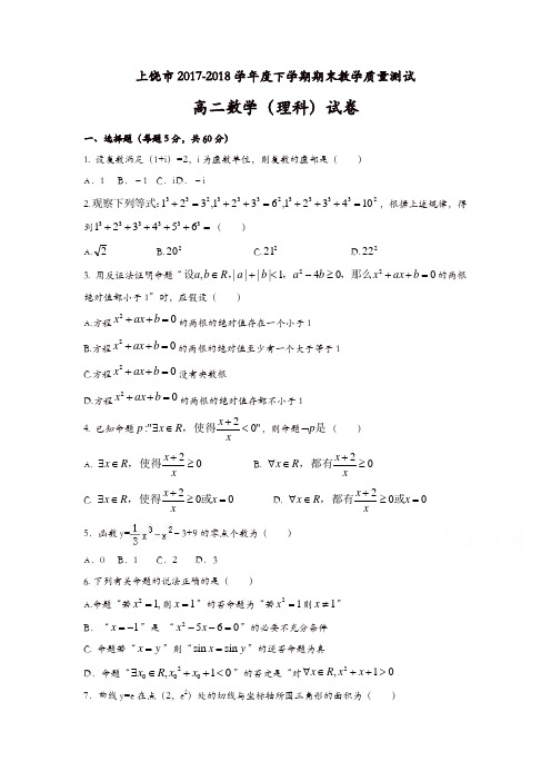 江西省上饶市2017-2018学年高二下学期期末考试数学(理)试题含答案