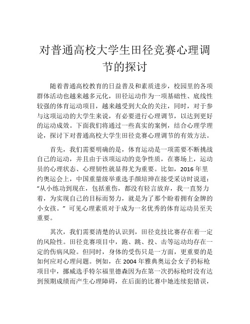 对普通高校大学生田径竞赛心理调节的探讨