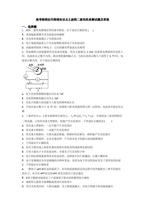 高考物理近代物理知识点之波粒二象性经典测试题及答案