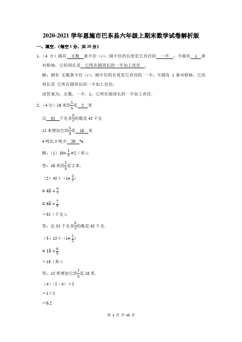 恩施市巴东县六年级上期末数学试卷