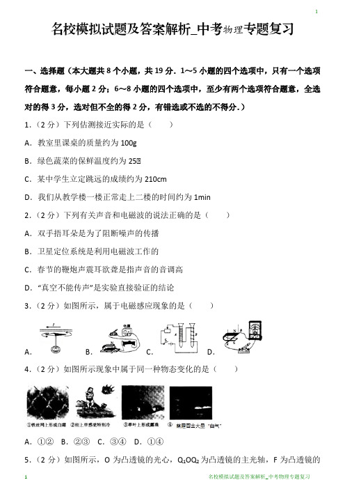 名校模拟试题及答案解析25_中考物理专题复习