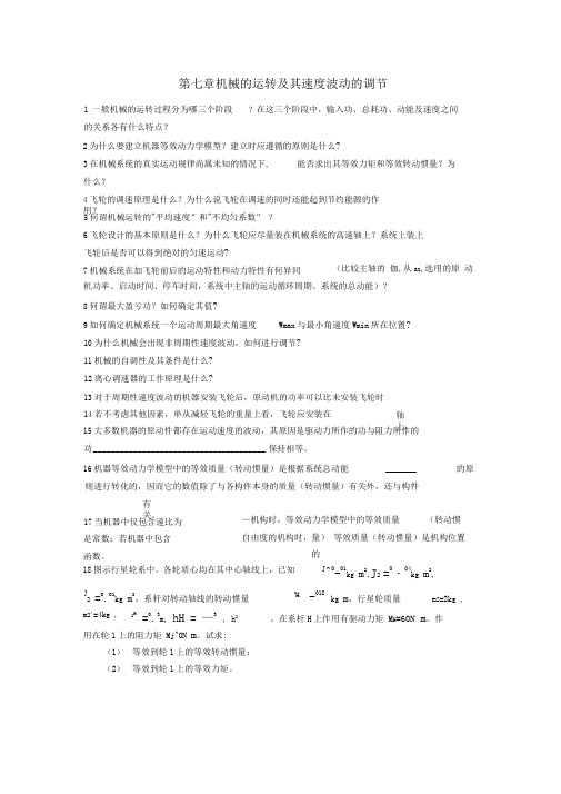 第七章机械的运转及其速度波动的调节习题与答案分解