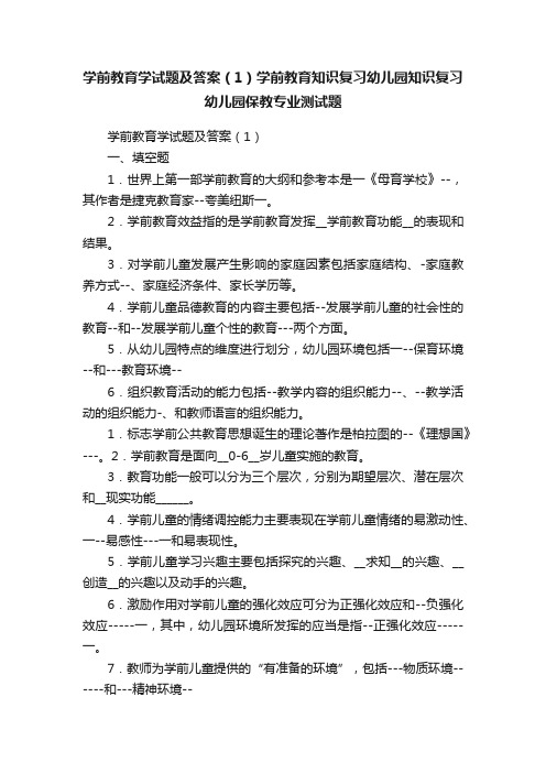 学前教育学试题及答案（1）学前教育知识复习幼儿园知识复习幼儿园保教专业测试题