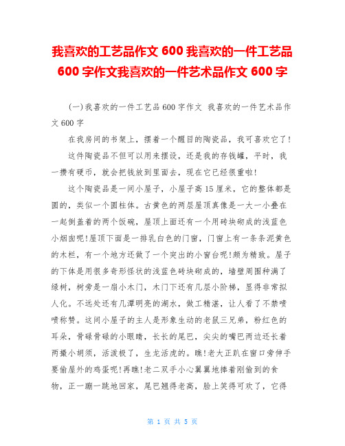 我喜欢的工艺品作文600我喜欢的一件工艺品600字作文我喜欢的一件艺术品作文600字