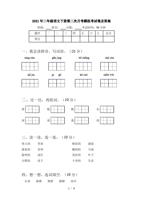 2021年二年级语文下册第二次月考模拟考试卷及答案