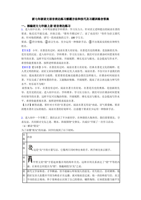 新七年级语文语言表达练习解题方法和技巧及习题训练含答案