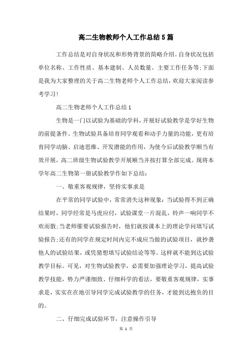 高二生物教师个人工作总结5篇