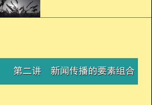 第二讲 新闻传播的要素组合(上) (1)