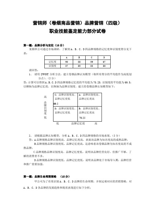 品牌营销中级能力试卷A