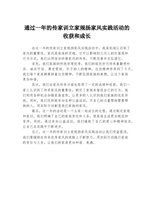 通过一年的传家训立家规扬家风实践活动的收获和成长