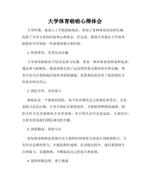 大学体育啦啦心得体会