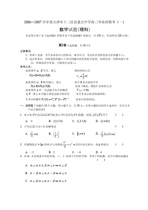 2006—2007学年度天津市十二区县重点中学高三毕业班联考(一)-推荐下载