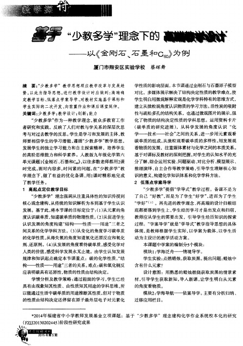 基于"少教多学"理念下的高端教学设计——以《金刚石、石墨和C60》为例