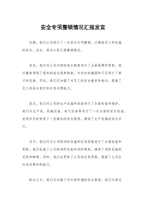 安全专项整顿情况汇报发言