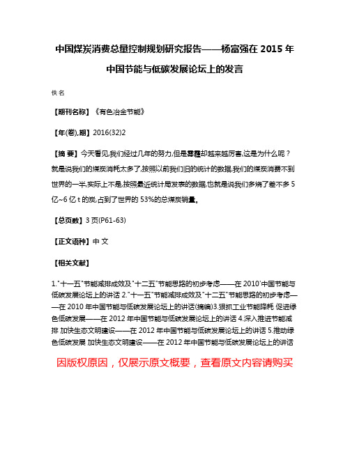 中国煤炭消费总量控制规划研究报告——杨富强在2015年中国节能与低碳发展论坛上的发言