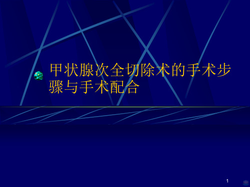 甲状腺次全切除术的手术步骤与手术配合PPT课件