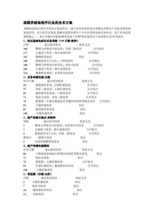 规模化猪场免疫程序及其设计探讨