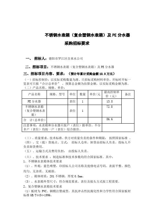 不锈钢水表箱(复合塑钢水表箱)及PE分水器采购招标要求