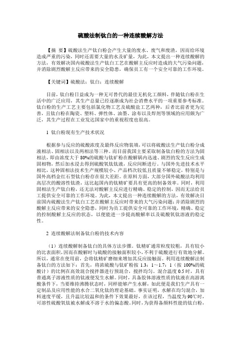 硫酸法制钛白的一种连续酸解方法