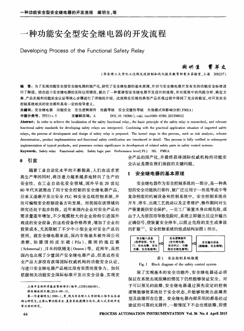 一种功能安全型安全继电器的开发流程