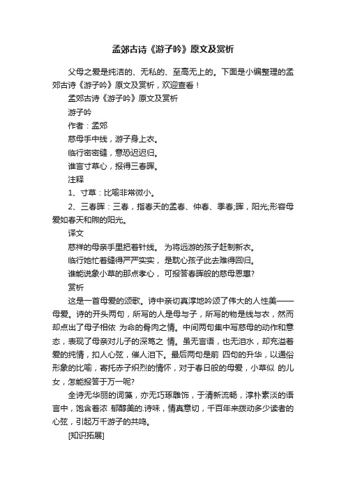 孟郊古诗《游子吟》原文及赏析