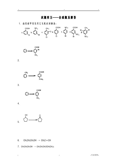 有机化学试题库五——合成题及解答