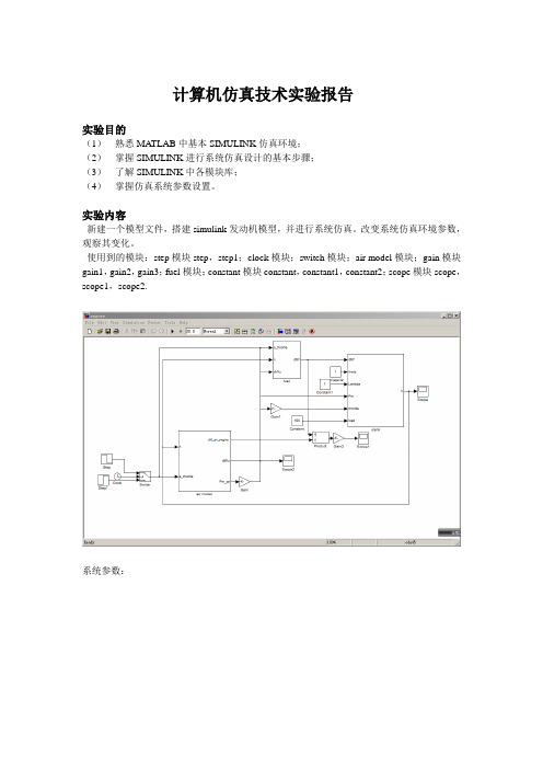 计算机仿真技术论文 实验报告 基于matlab的simulink 模型