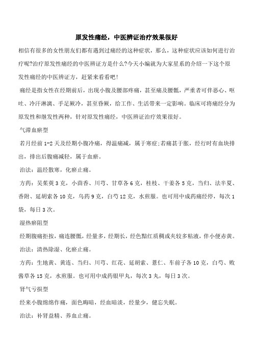 【优秀文档】原发性痛经,中医辨证治疗效果很好