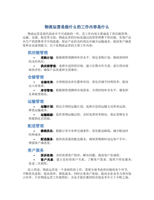 物流运营是做什么的工作内容是什么