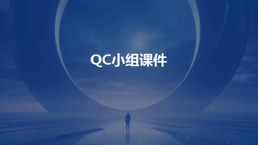 qc小组课件ppt