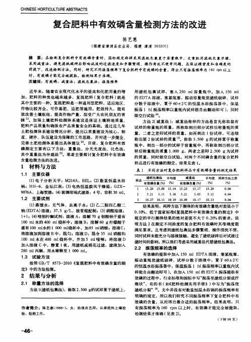 复合肥料中有效磷含量检测方法的改进