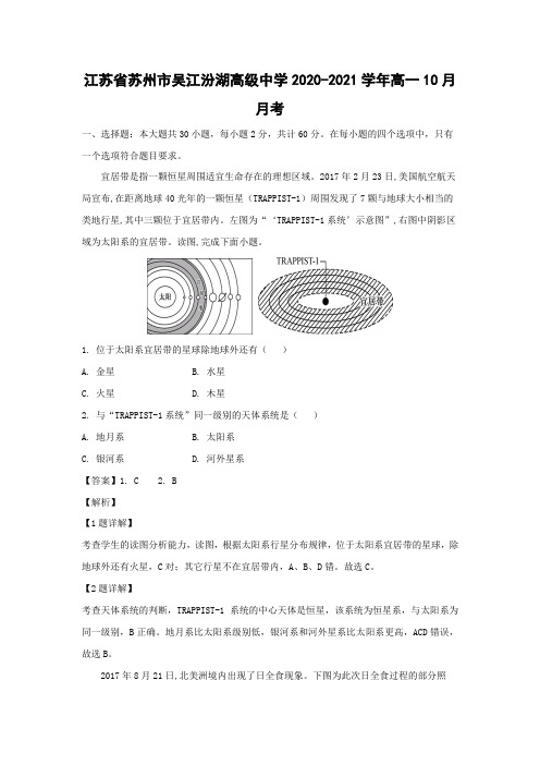 【地理】江苏省苏州市吴江汾湖高级中学2020-2021学年高一10月月考(解析版)