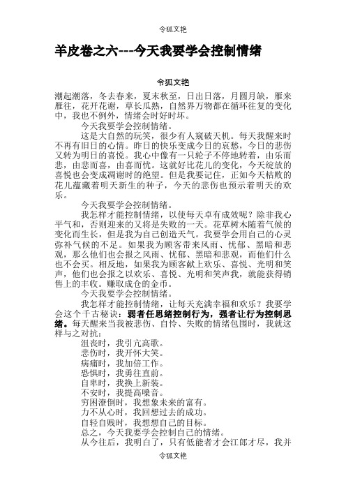 羊皮卷之六---今天我要学会控制情绪之令狐文艳创作