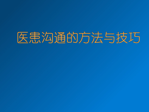 医患沟通的方法与技巧