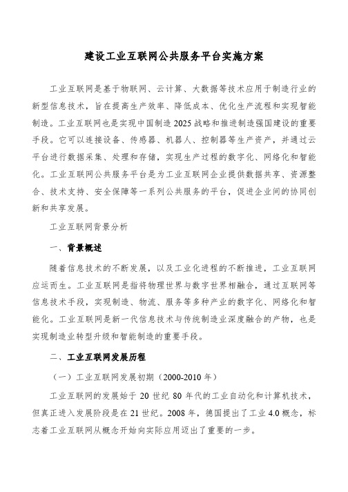 建设工业互联网公共服务平台实施方案