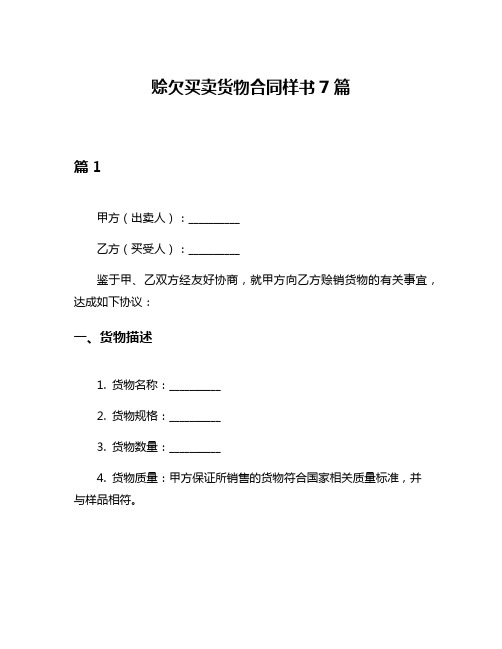 赊欠买卖货物合同样书7篇