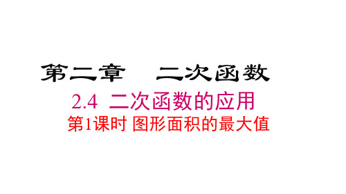 北师版九年级下册数学精品教学课件 第二章 二次函数 第1课时 图形面积的最大值 (2)