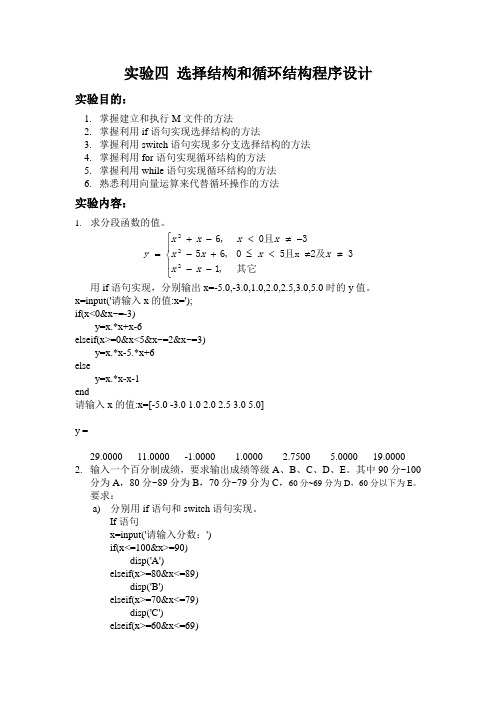 MATLAB实验四 选择结构和循环结构程序设计