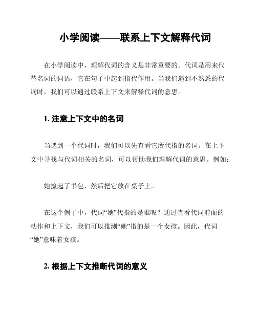 小学阅读——联系上下文解释代词