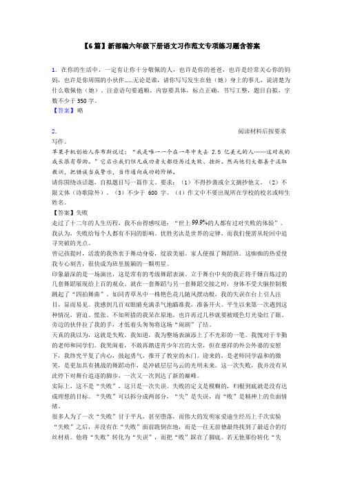 【6篇】新部编六年级下册语文习作范文专项练习题含答案