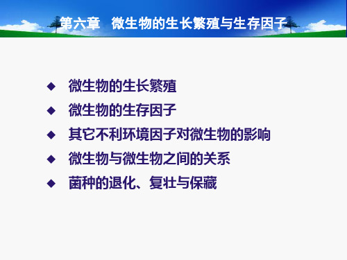 第六章微生物的生长繁殖与生存因子ppt课件